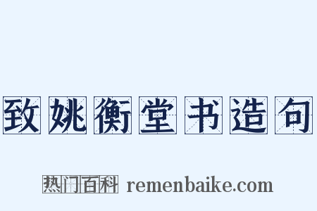 致姚衡堂书造句是什么意思的图片